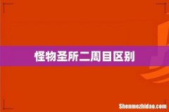 怪物圣所二周目区别