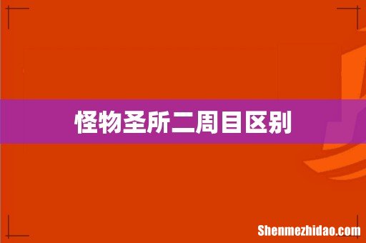 怪物圣所二周目区别