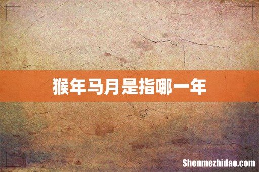 猴年马月是指哪一年