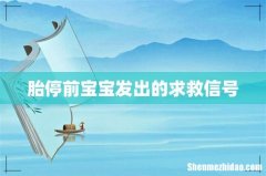 胎停前宝宝发出的求救信号