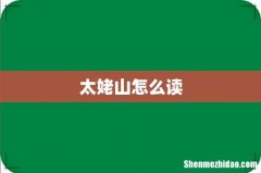 太姥山怎么读