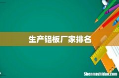 生产铝板厂家排名