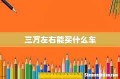 三万左右能买什么车