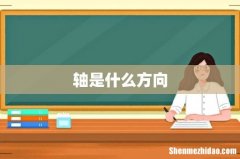 轴是什么方向