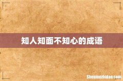 知人知面不知心的成语