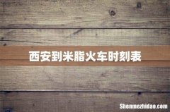 西安到米脂火车时刻表