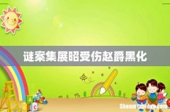 谜案集展昭受伤赵爵黑化