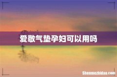 爱敬气垫孕妇可以用吗