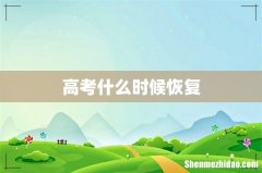 高考什么时候恢复