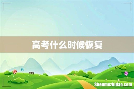 高考什么时候恢复