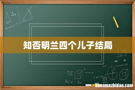 知否明兰四个儿子结局
