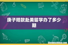 庚子赔款赴美留学办了多少期