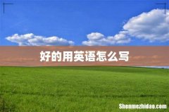 好的用英语怎么写