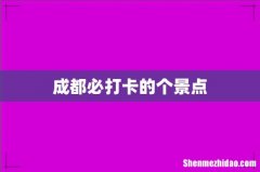 成都必打卡的个景点