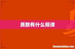质数有什么规律
