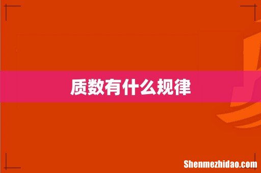 质数有什么规律