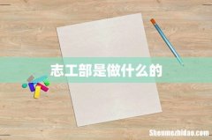 志工部是做什么的