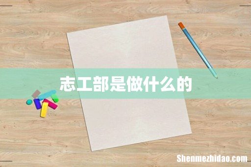 志工部是做什么的