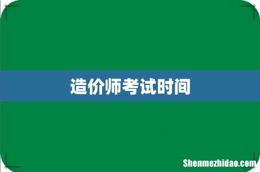 造价师考试时间