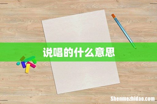 说唱的什么意思