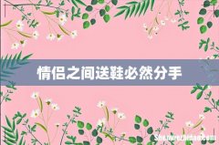 情侣之间送鞋必然分手