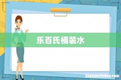 乐百氏桶装水