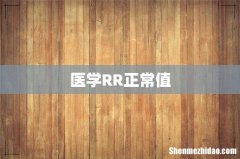 医学RR正常值