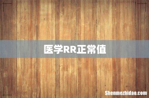 医学RR正常值