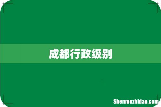 成都行政级别
