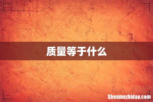 质量等于什么