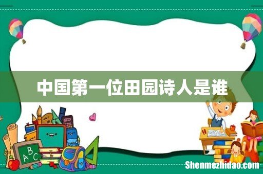 中国第一位田园诗人是谁