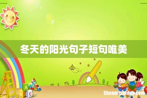 冬天的阳光句子短句唯美