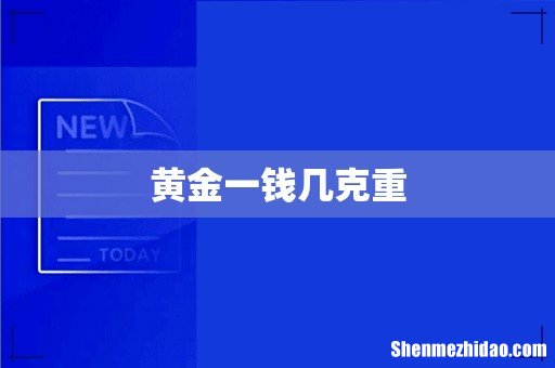 黄金一钱几克重