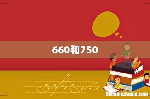 660和750