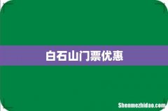 白石山门票优惠