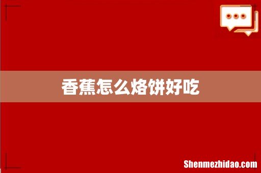 香蕉怎么烙饼好吃