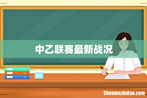 中乙联赛最新战况
