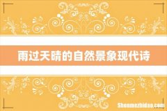 雨过天晴的自然景象现代诗
