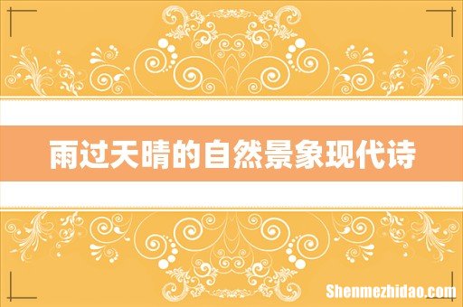 雨过天晴的自然景象现代诗