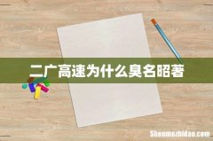 二广高速为什么臭名昭著