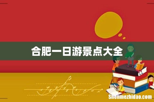 合肥一日游景点大全