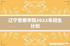 辽宁警察学院2022年招生计划