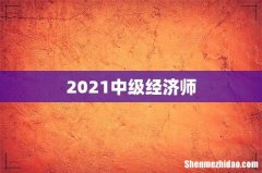 2021中级经济师