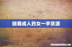 微商成人药女一手货源