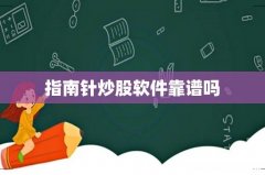 指南针炒股软件靠谱吗