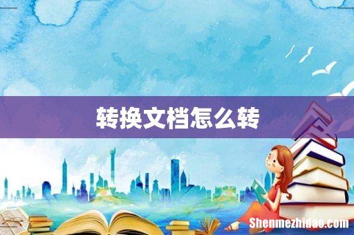 转换文档怎么转