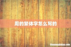 周的繁体字怎么写的