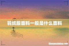 羽绒服面料一般是什么面料