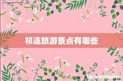 祁连旅游景点有哪些