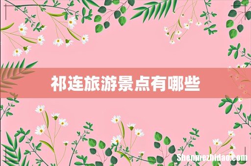 祁连旅游景点有哪些